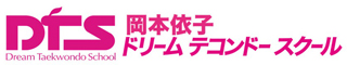 岡本依子ドリームテコンドースクール DTS